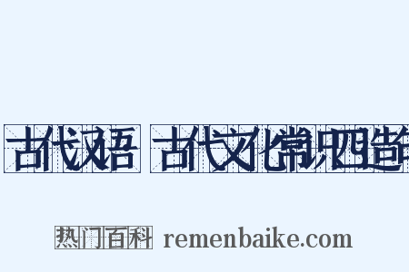 古代汉语·古代文化常识四造句是什么意思的图片